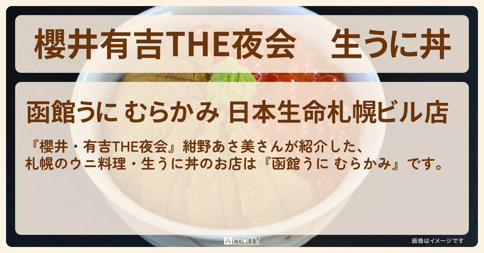 【櫻井有吉THE夜会】生うに丼　札幌のウニ料理　紺野あさ美『函館うに むらかみ』のお店の場所