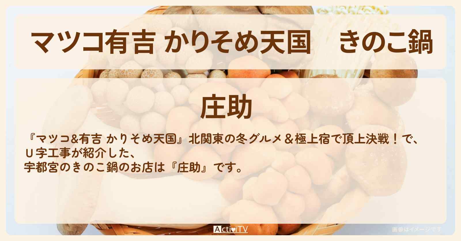 【マツコ有吉 かりそめ天国】きのこ鍋　宇都宮『庄助』お店の場所〔Ｕ字工事〕