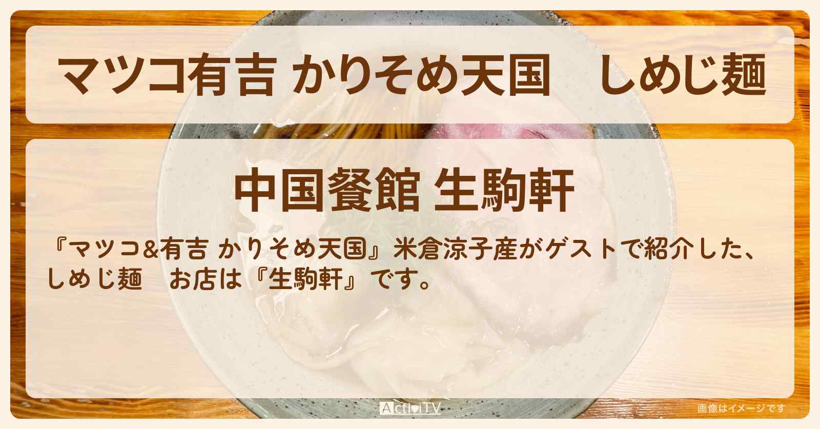 【マツコ有吉 かりそめ天国】しめじ麺　米倉涼子『生駒軒』大門の町中華のお店の場所