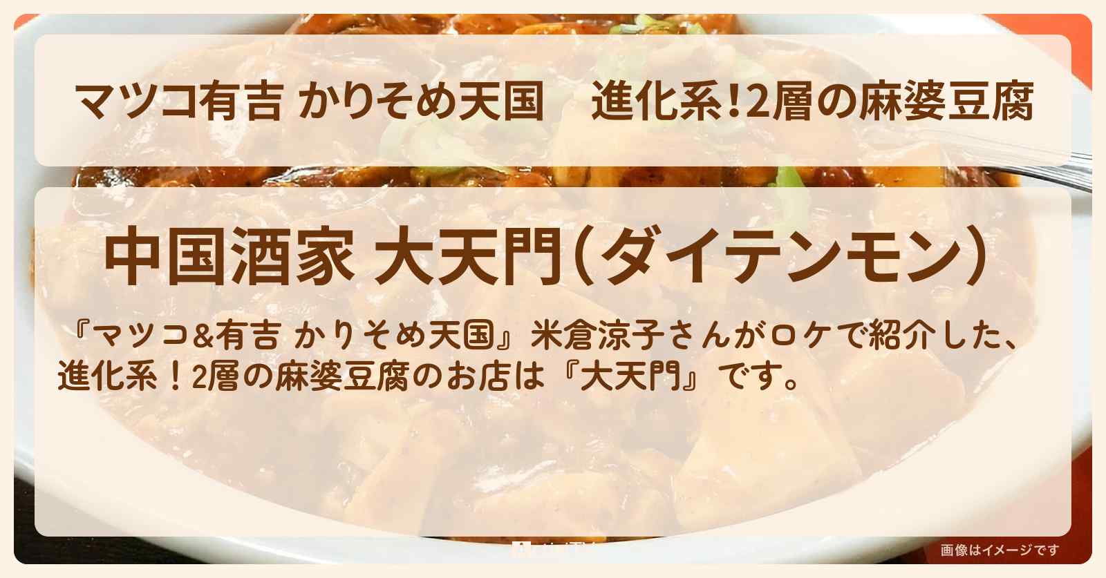 【マツコ有吉 かりそめ天国】進化系！2層の麻婆豆腐　米倉涼子『大天門』大門の町中華のお店の場所