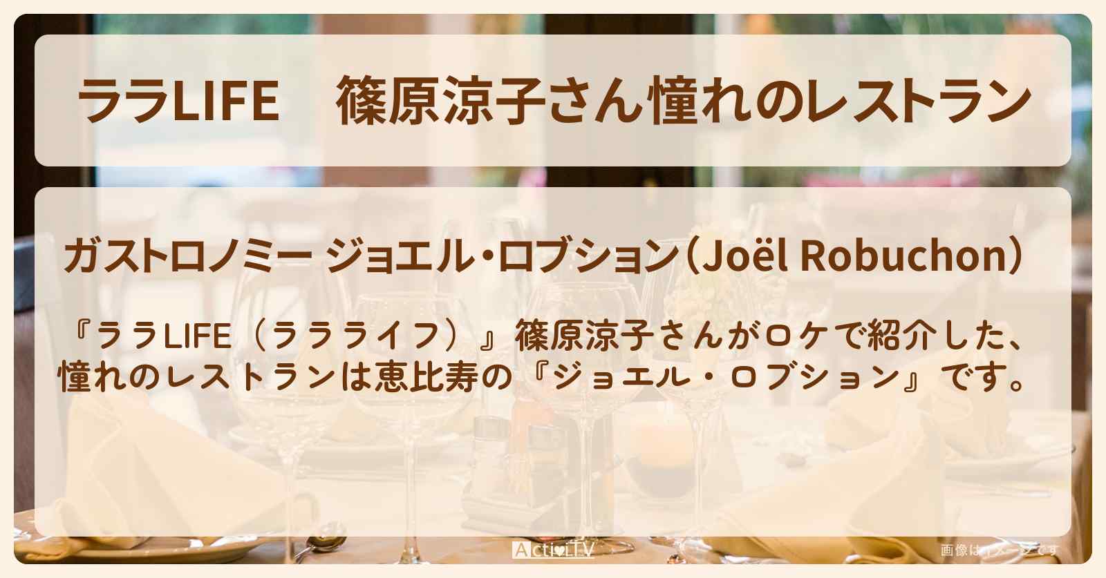 篠原涼子さん憧れのレストラン『ジョエル・ロブション』のお店の場所