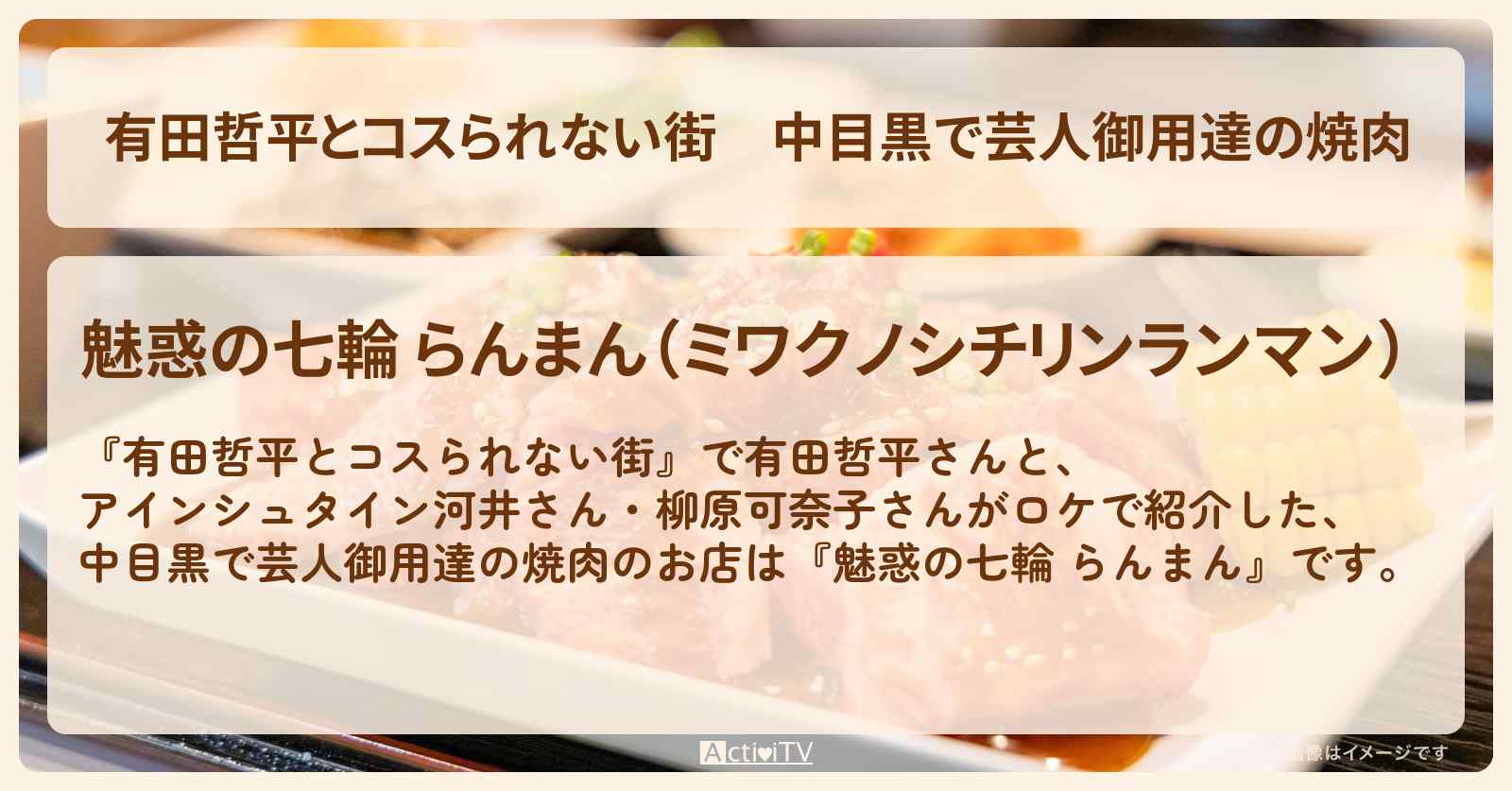 中目黒で芸人御用達の焼肉『魅惑の七輪 らんまん』お店の情報〔アインシュタイン河井・柳原可奈子・矢吹奈子〕