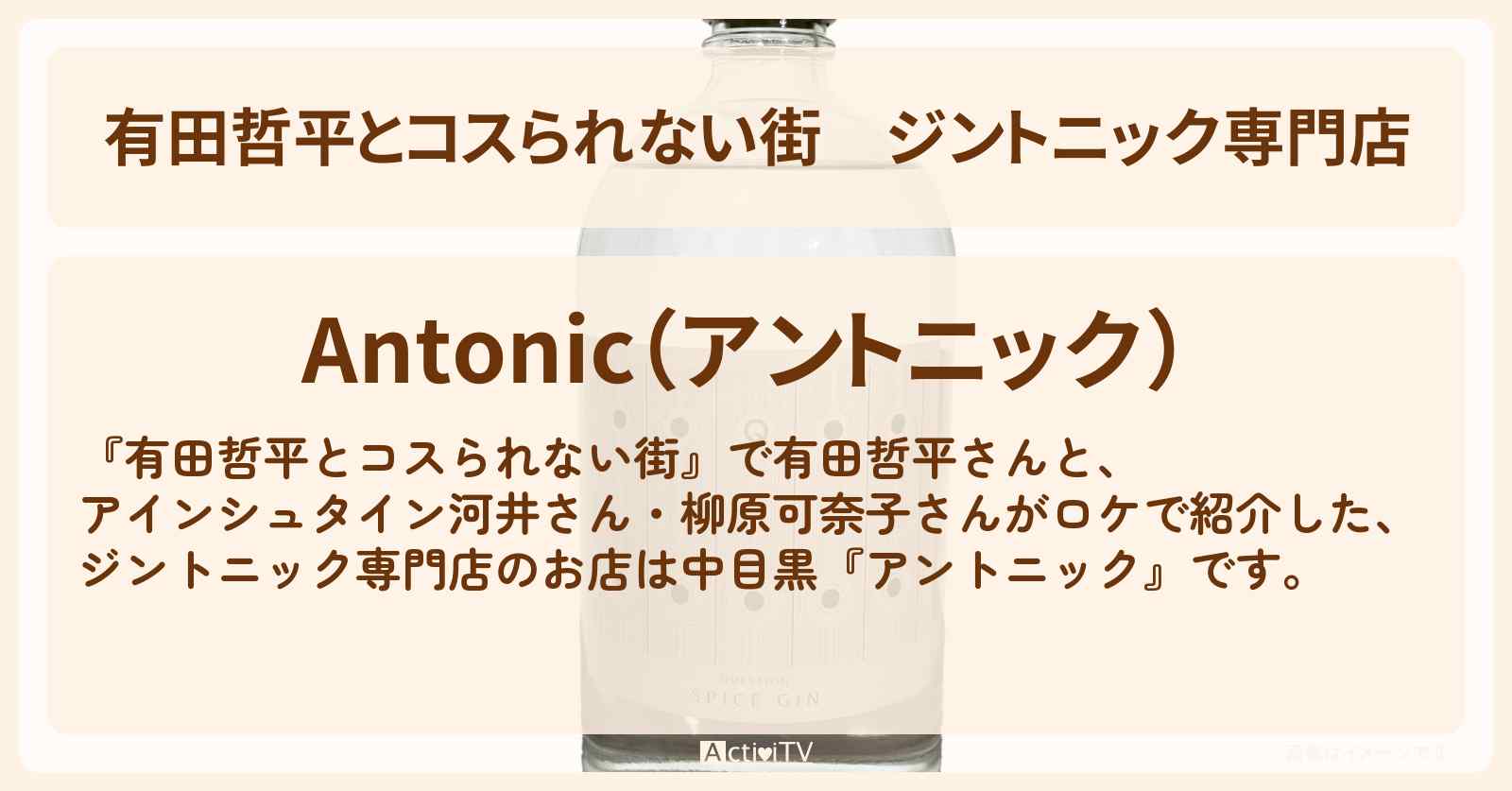 ジントニック専門店『アントニック』中目黒のお店の情報〔アインシュタイン河井・柳原可奈子・矢吹奈子〕