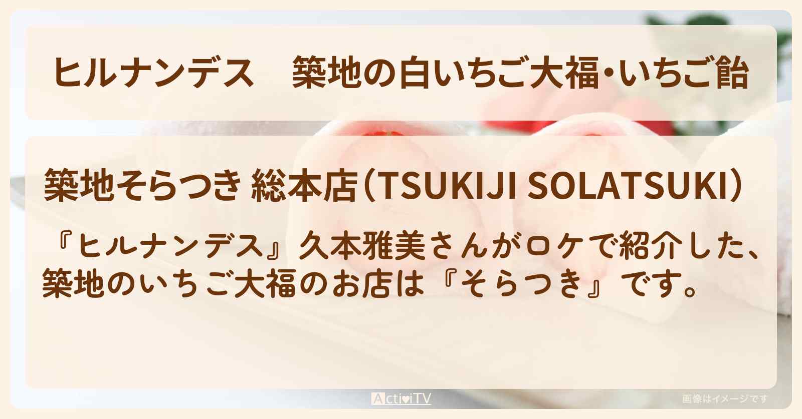 築地の白いちご大福・いちご飴『そらつき』お店情報〔久本雅美〕