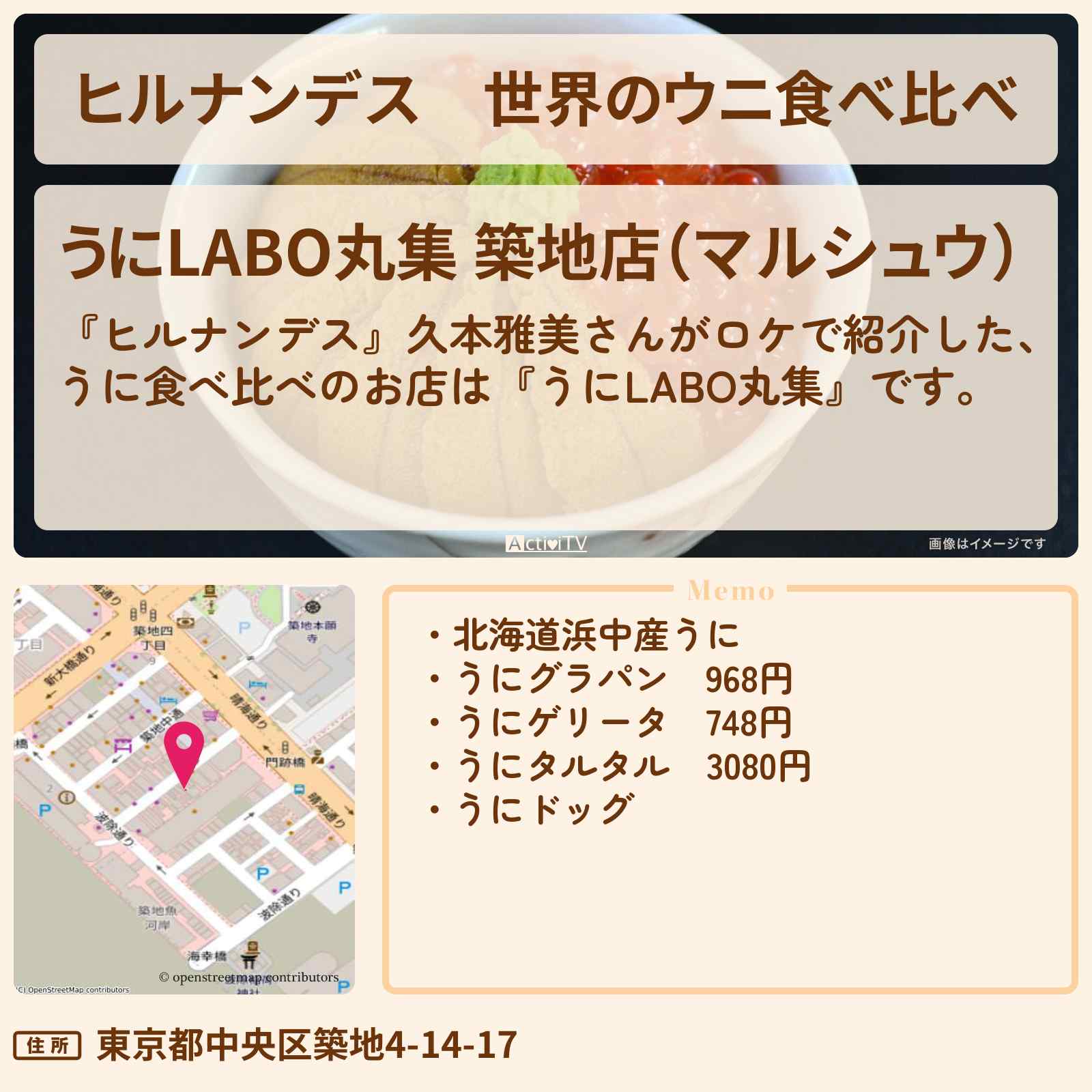 【ヒルナンデス】世界のウニ食べ比べ『うにLABO丸集』築地のお店情報〔久本雅美〕