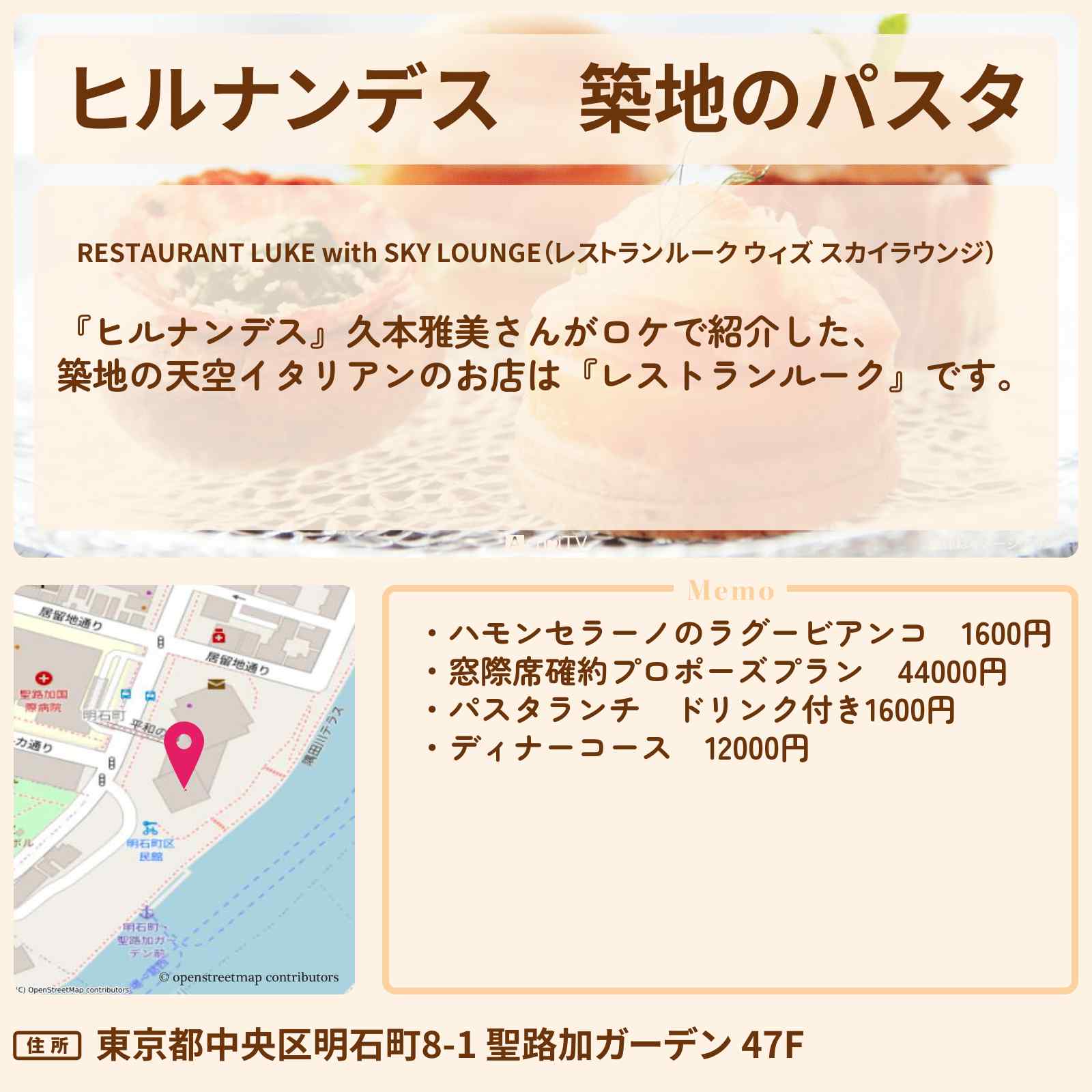 【ヒルナンデス】築地のパスタ 天空イタリアン『レストランルーク』お店情報〔久本雅美〕