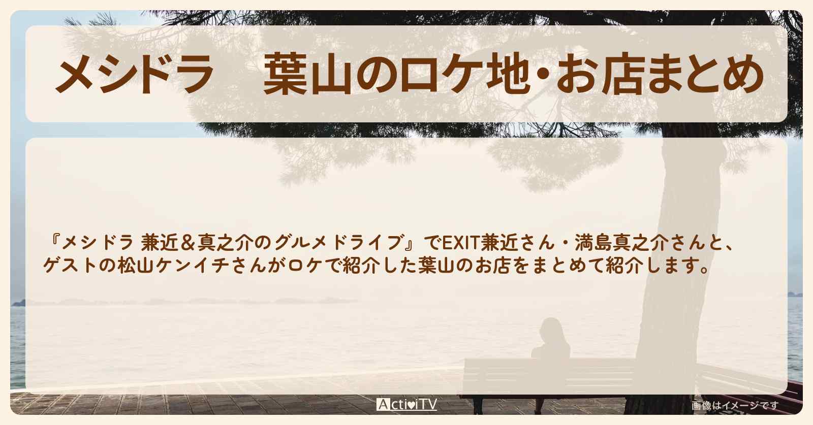 葉山のロケ地・お店まとめ〔EXIT兼近・満島真之介・松山ケンイチ〕