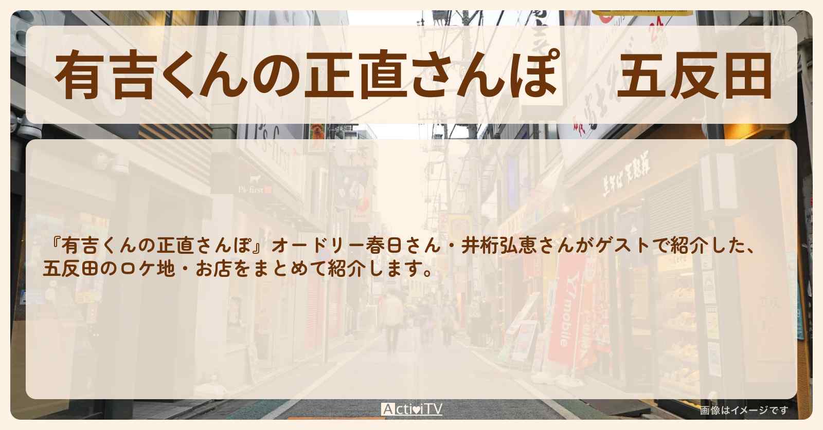 五反田　番組で巡ったロケ地・お店スポットのまとめ