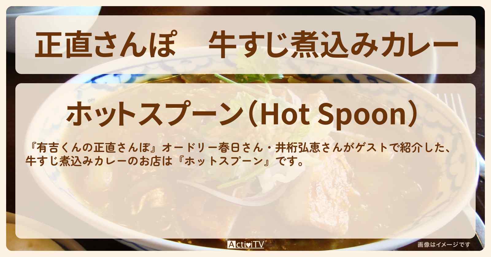 【正直さんぽ】牛すじ煮込みカレー『ホットスプーン』五反田のお店・ロケ地を紹介〔春日俊彰・オードリー・井桁弘恵〕