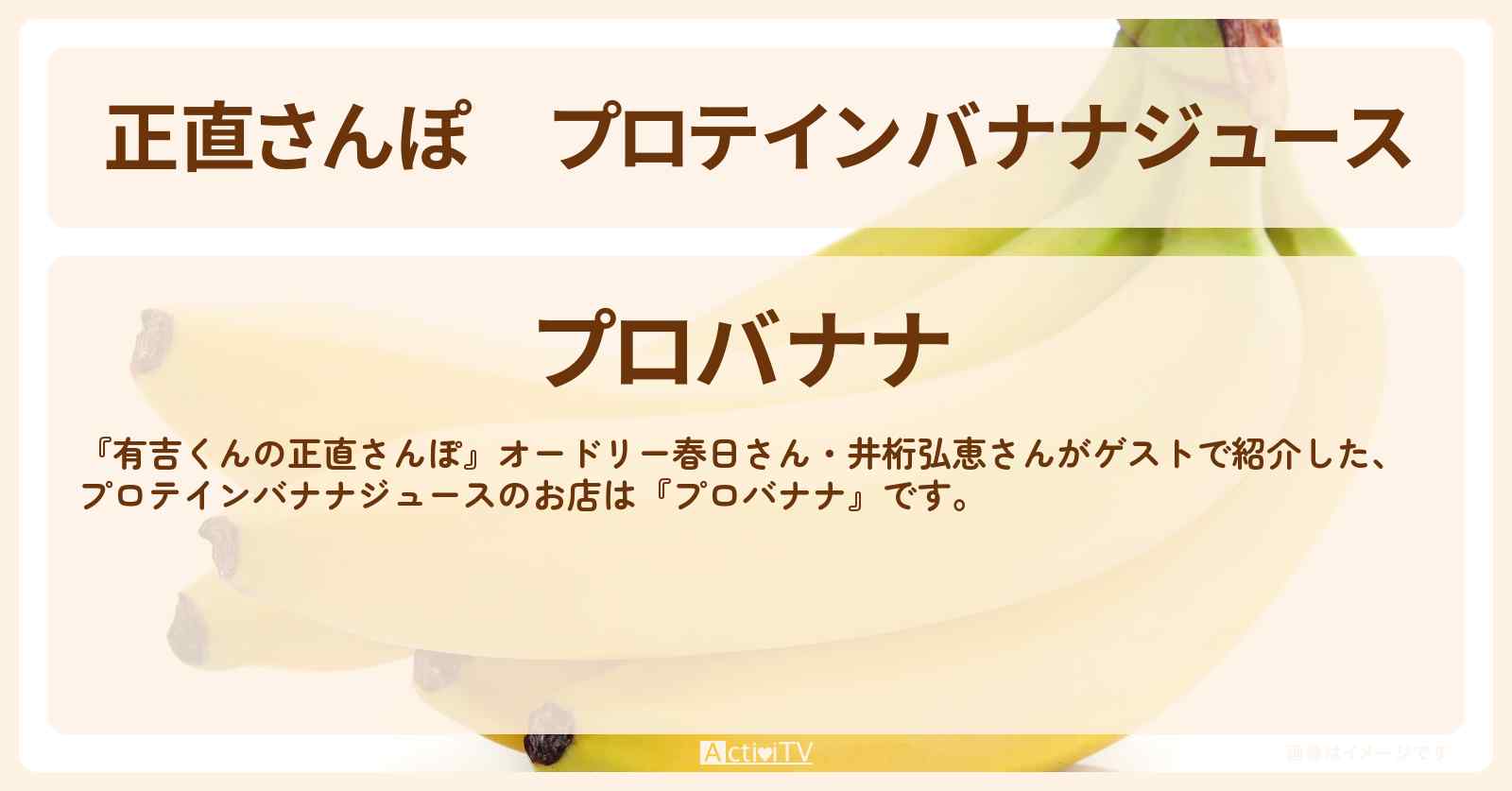 【正直さんぽ】プロテインバナナジュース『プロバナナ』五反田のお店・ロケ地を紹介〔春日俊彰・オードリー・井桁弘恵〕