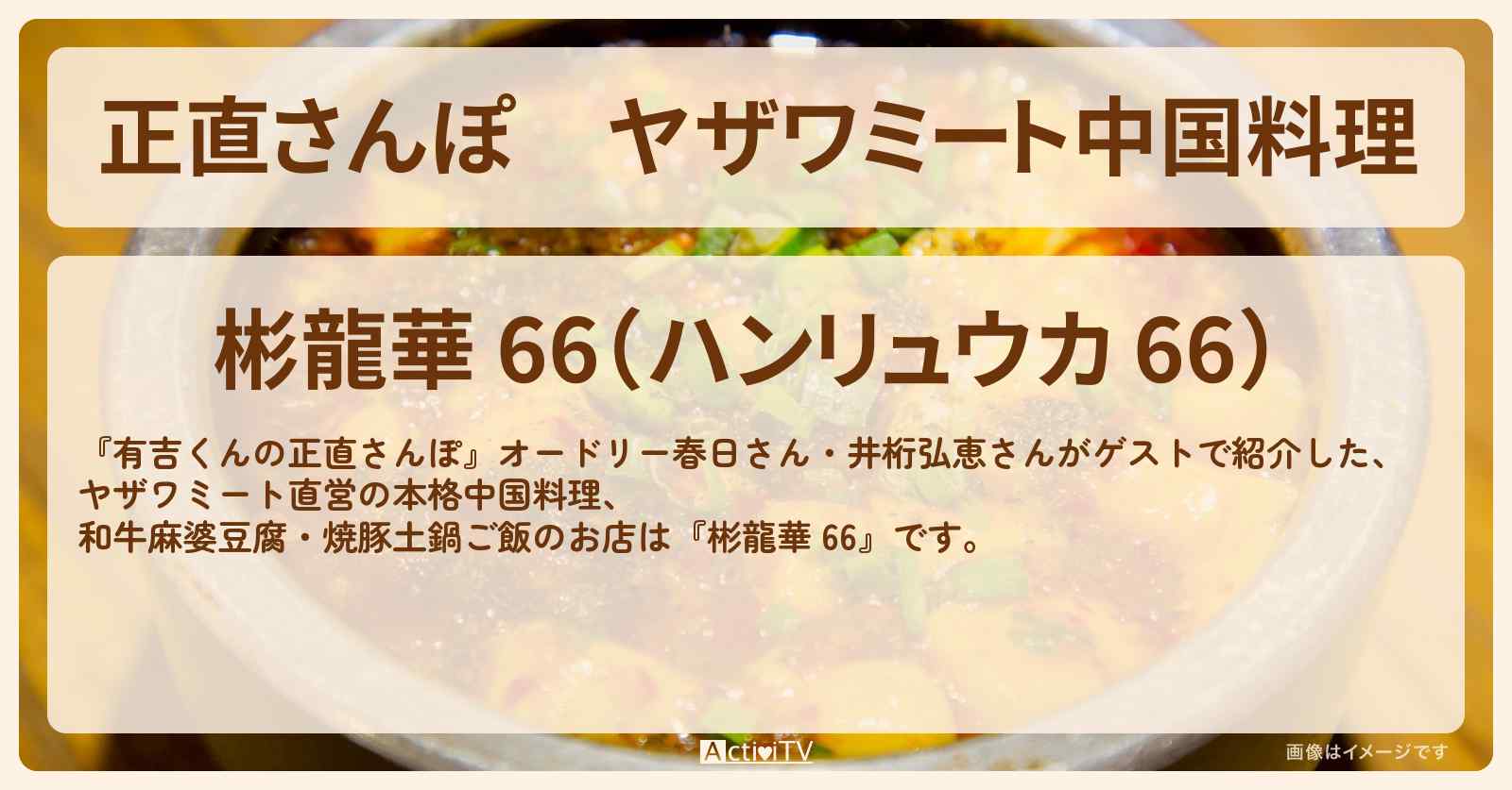 【正直さんぽ】ヤザワミート中国料理　くるみ担々麺・和牛ひつまぶしご飯『彬龍華 66』のお店・ロケ地を紹介〔春日俊彰・オードリー・井桁弘恵〕