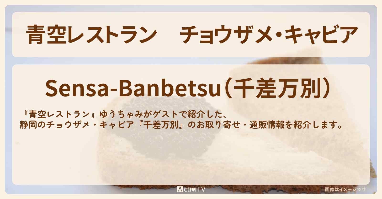 【青空レストラン】チョウザメ・キャビア『千差万別（静岡）』のお取り寄せ・通販方法