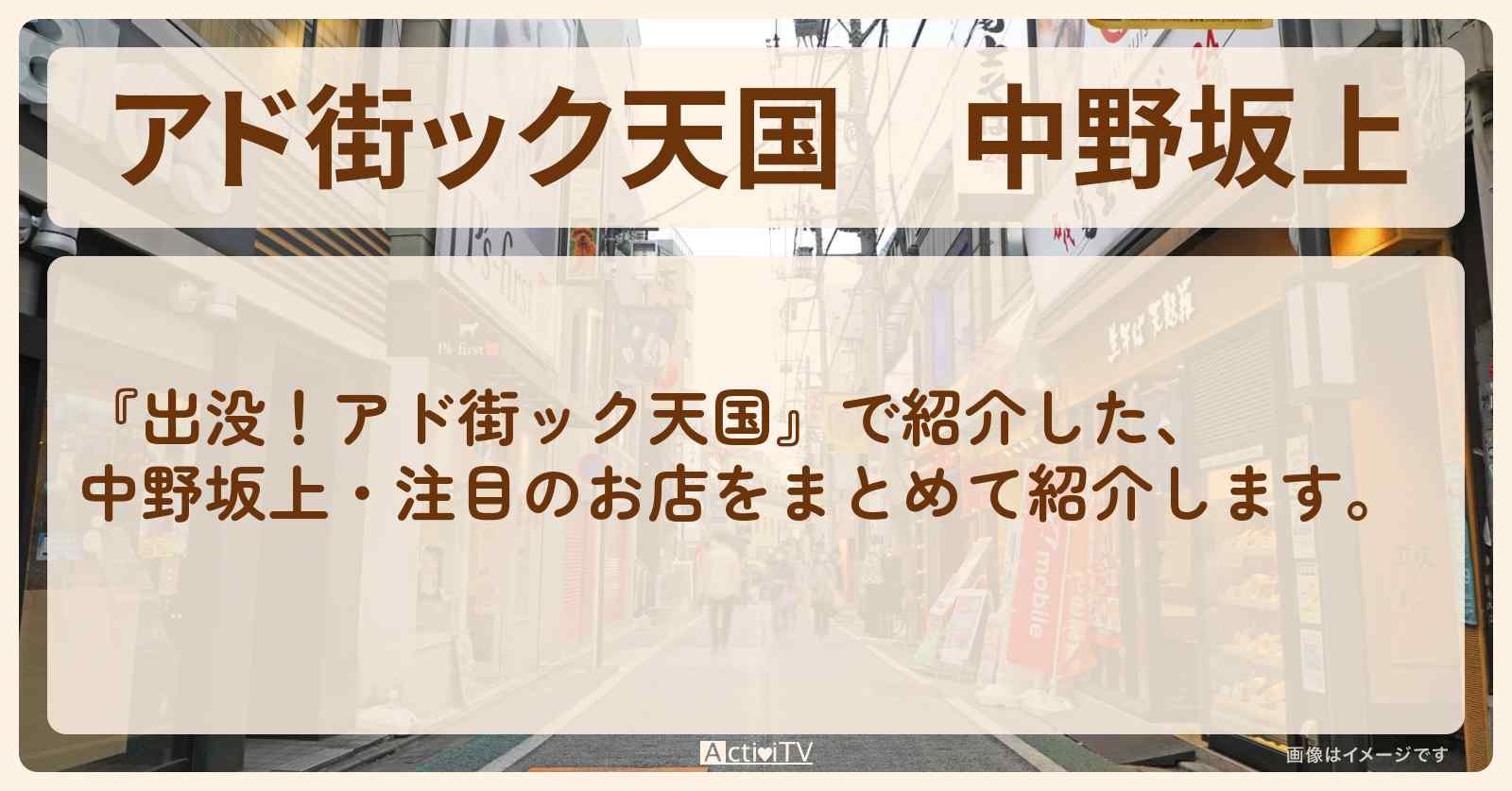 【アド街ック天国】中野坂上『ランキングTOP20』で注目のお店まとめ〔上白石萌音〕