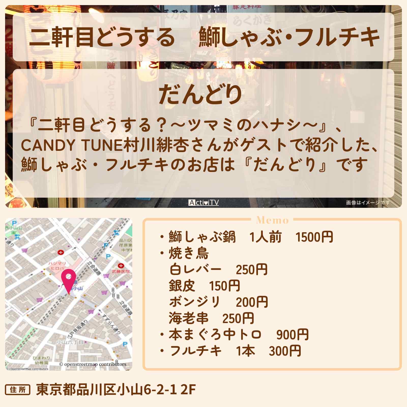 【二軒目どうする】鰤しゃぶ・フルチキ 村川緋杏『だんどり』西小山のお店の場所〔ツマミのハナシ〕