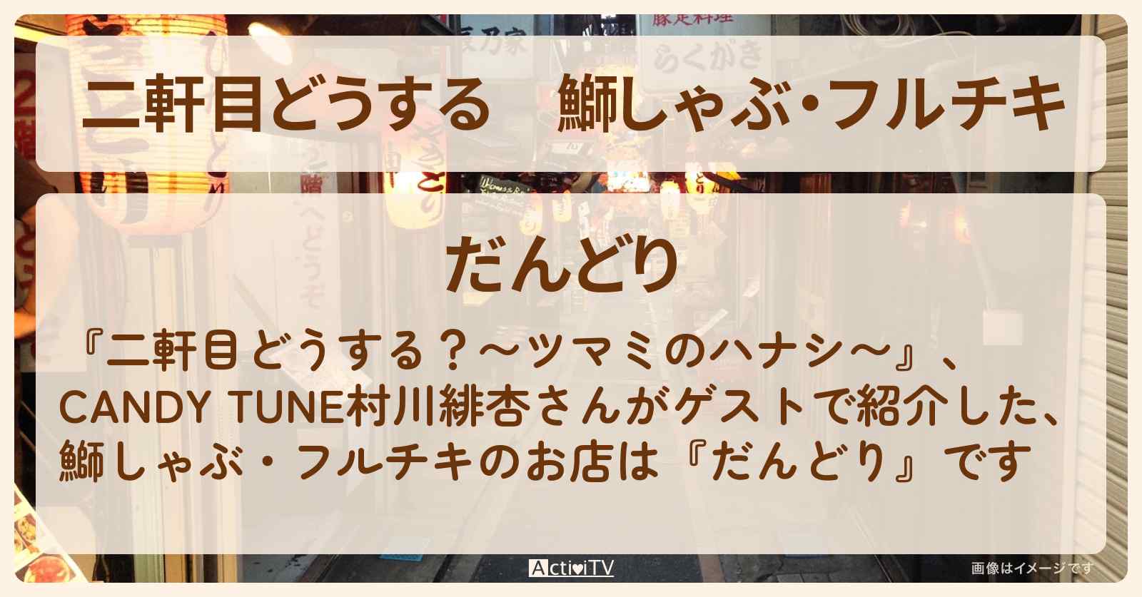 【二軒目どうする】鰤しゃぶ・フルチキ　村川緋杏『だんどり』西小山のお店の場所〔ツマミのハナシ〕