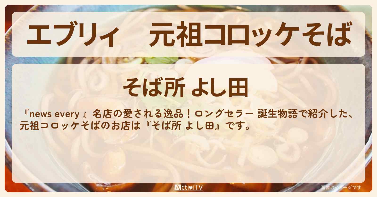 【エブリィ】元祖コロッケそば『そば所 よし田』銀座のお店情報 #every