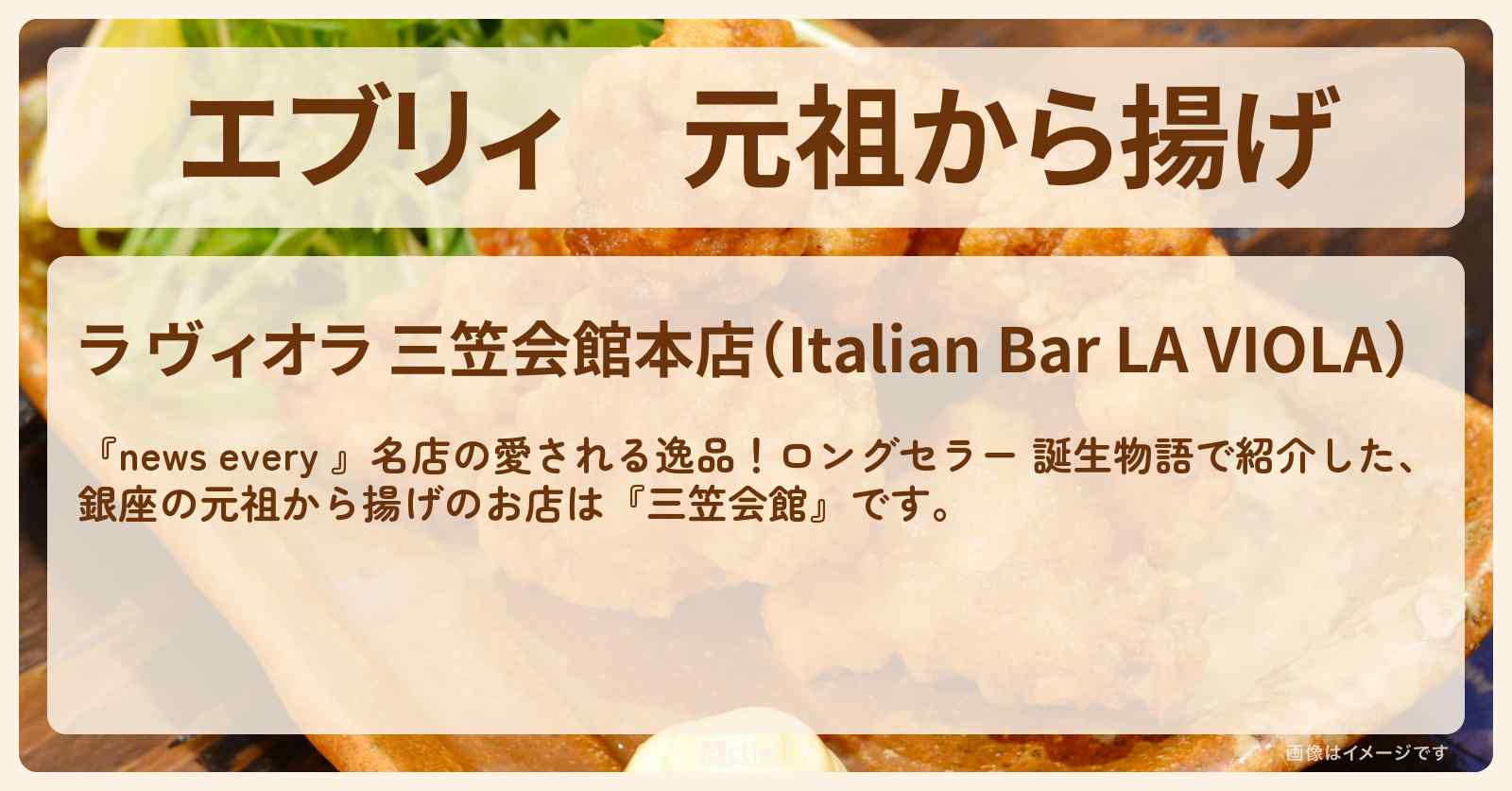 【エブリィ】元祖から揚げ　銀座『三笠会館』のお店情報 #every