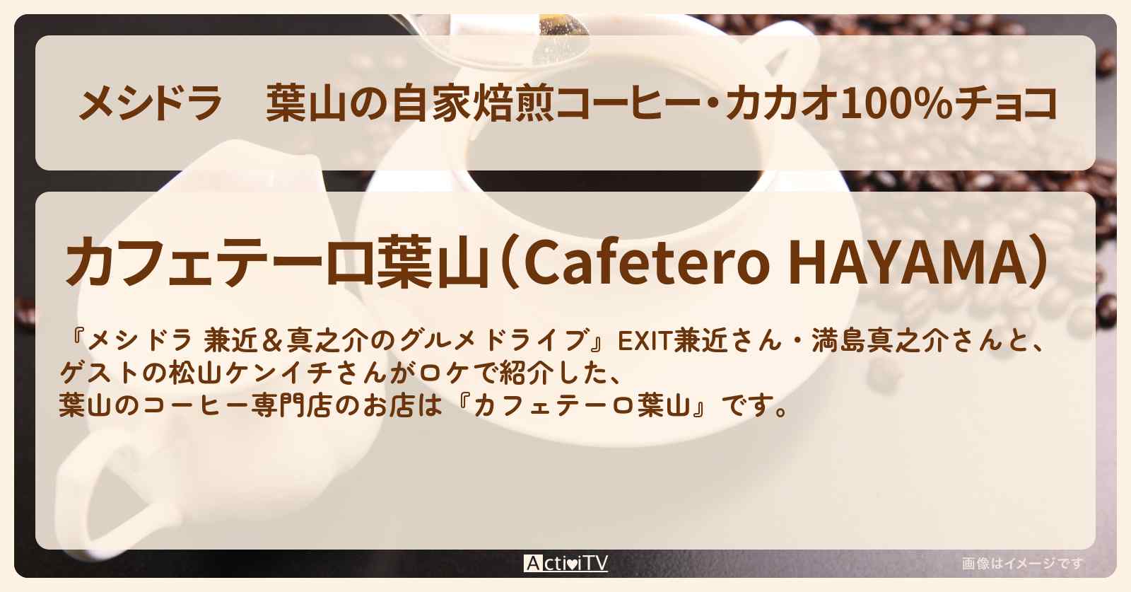 葉山の自家焙煎コーヒー・カカオ100%チョコ『カフェテーロ葉山』お店情報〔EXIT兼近・満島真之介・松山ケンイチ〕