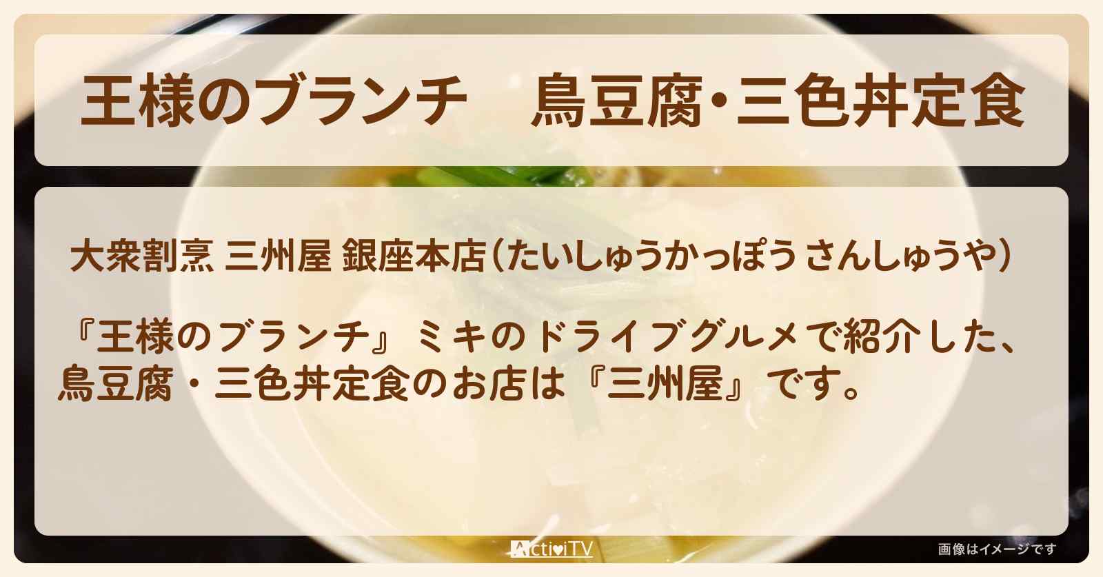 鳥豆腐・三色丼定食『三州屋』銀座のお店の場所〔ごはんクラブ・村重杏奈〕