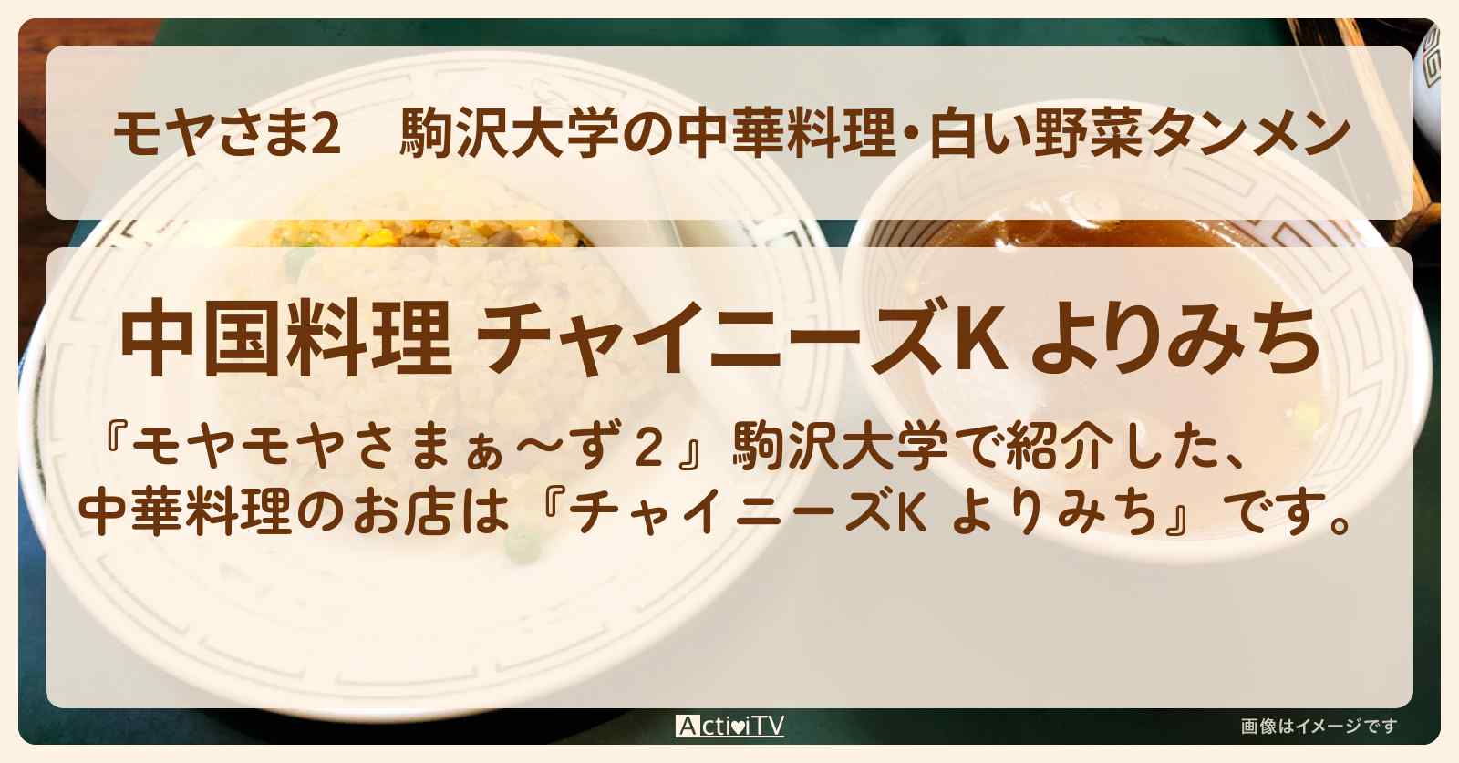 【モヤさま2】駒沢大学の中華料理・白い野菜タンメン『チャイニーズK よりみち』のお店・ロケ地〔モヤモヤさまぁ〜ず2〕