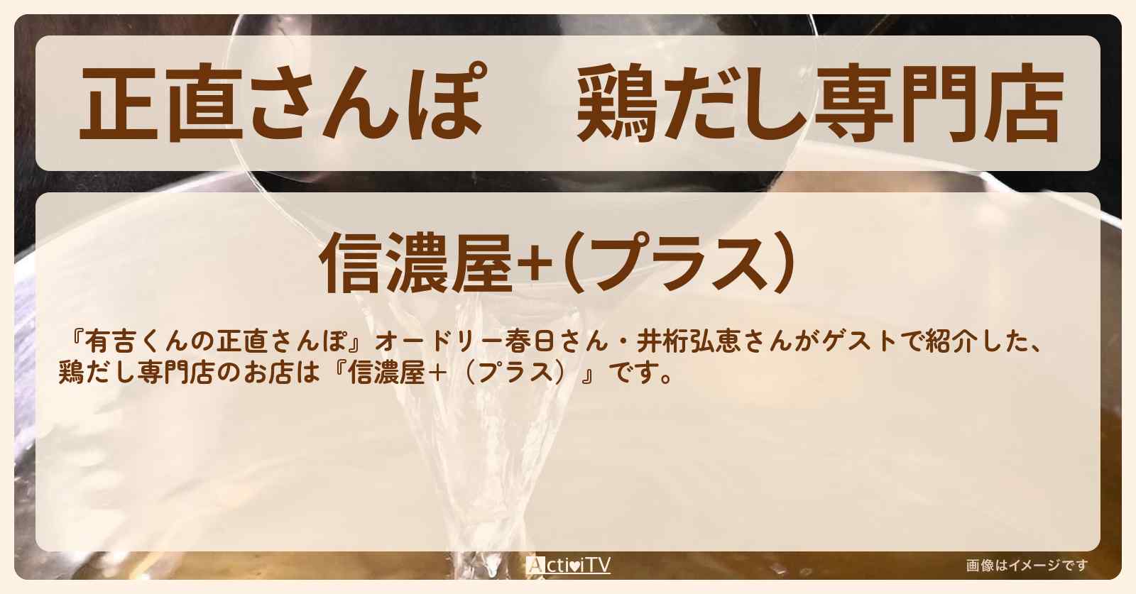【正直さんぽ】鶏だし専門店『信濃屋+（プラス）』五反田のお店・ロケ地を紹介〔春日俊彰・オードリー・井桁弘恵〕