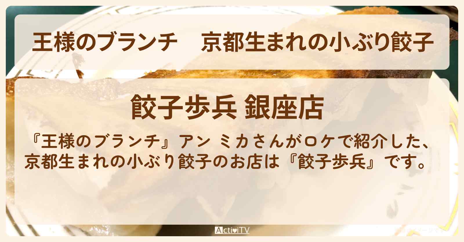 京都生まれの小ぶり餃子　アン ミカ『餃子歩兵』銀座のお店の場所 〔買い物の達人〕