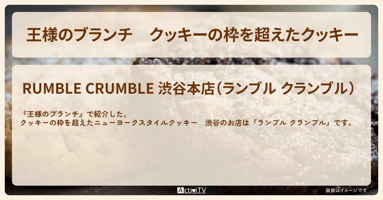 クッキーの枠を超えたクッキー　渋谷『ランブル クランブル』のお店の場所〔トレンド部〕