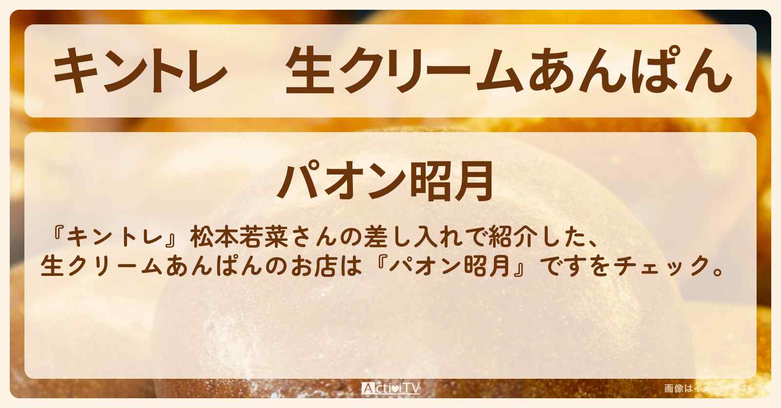 生クリームあんぱん『パオン昭月』松本若菜さんの差し入れのお店の場所