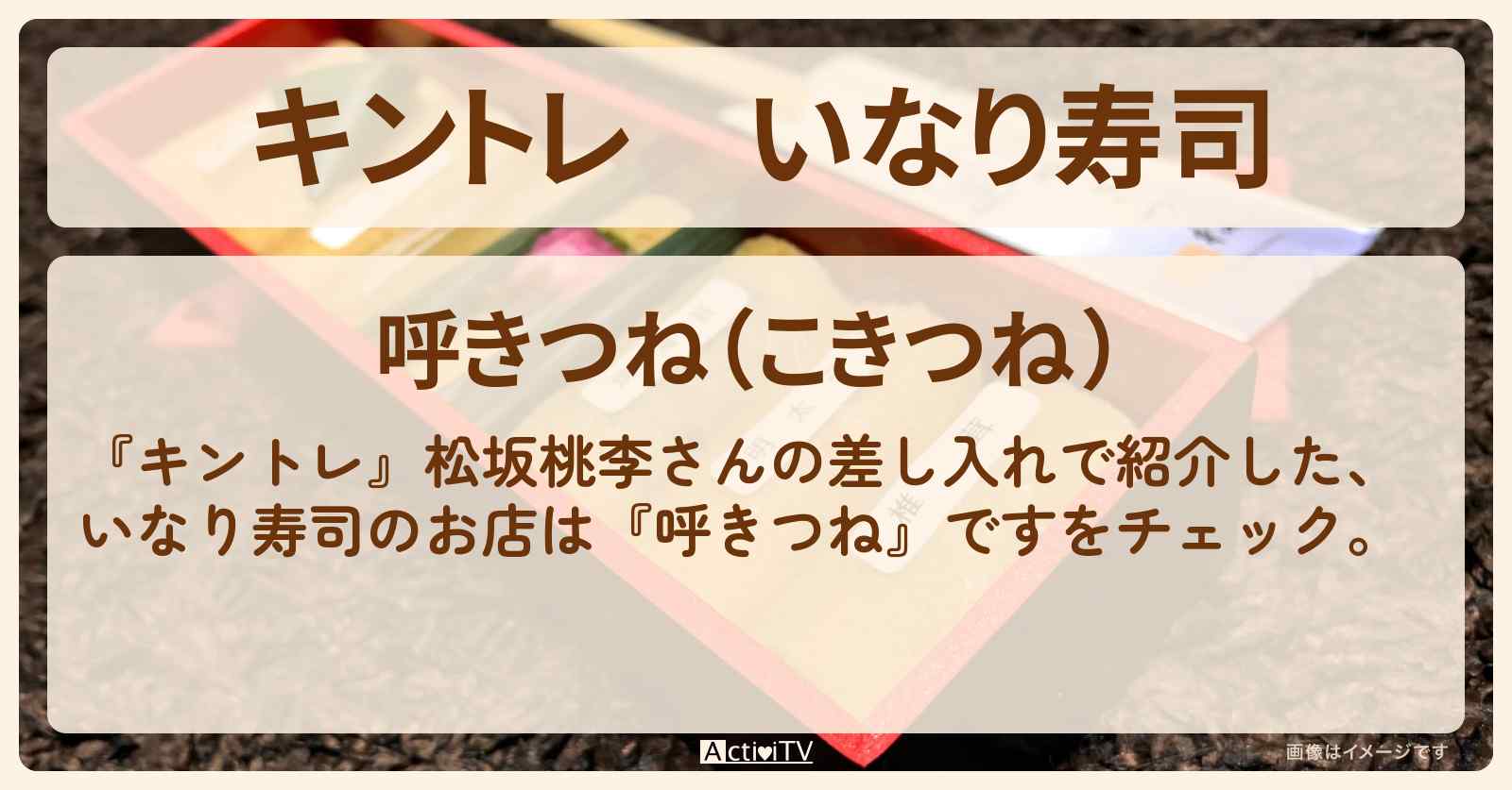 いなり寿司『呼きつね』松坂桃李さんの差し入れのお店の場所