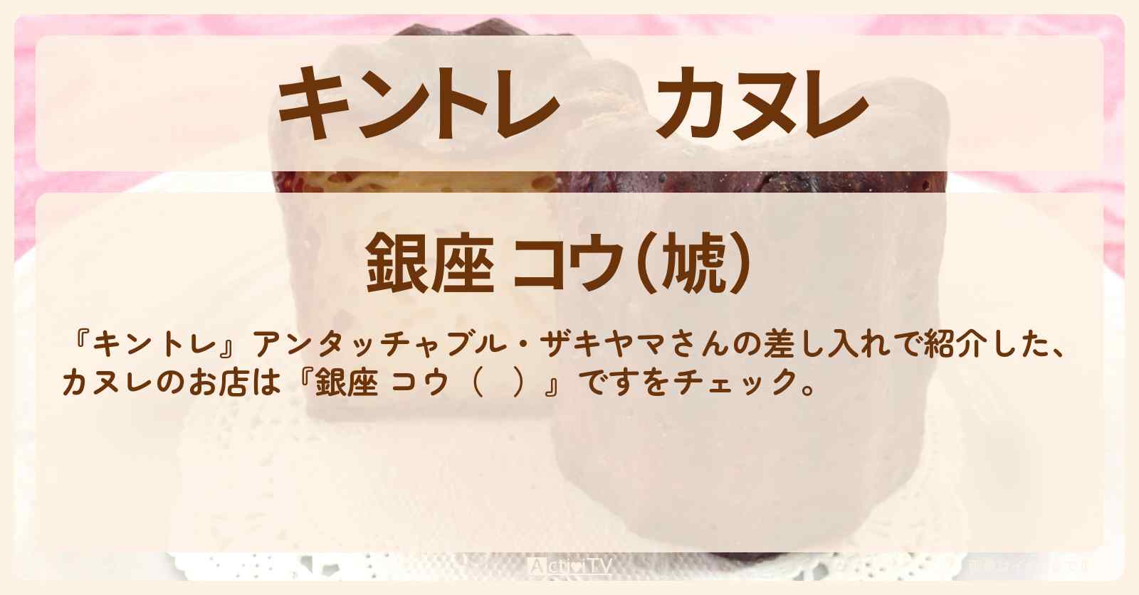 カヌレ『銀座 コウ（虓）』アンタッチャブル・ザキヤマさんの差し入れのお店の場所