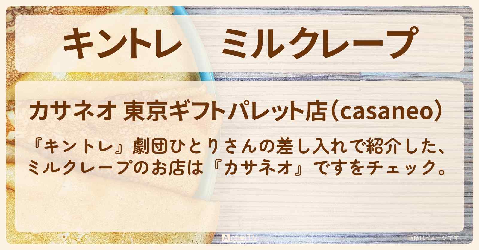 ミルクレープ『カサネオ』劇団ひとりさんの差し入れのお店・通販お取り寄せ情報の場所