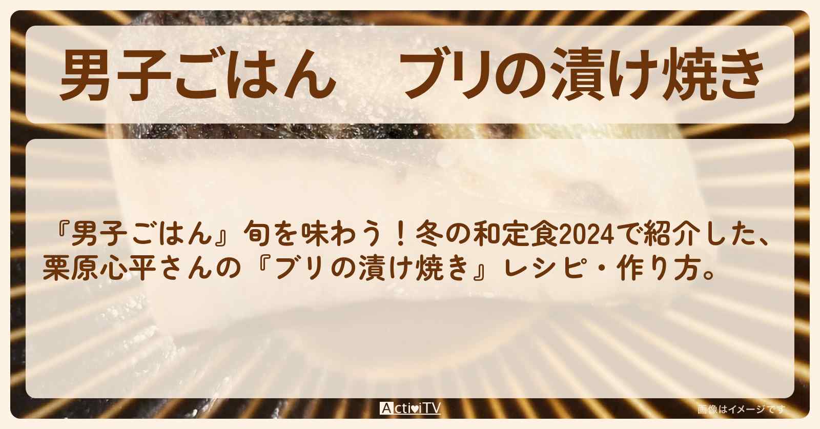 『ブリの漬け焼き』栗原心平さんのレシピ・作り方