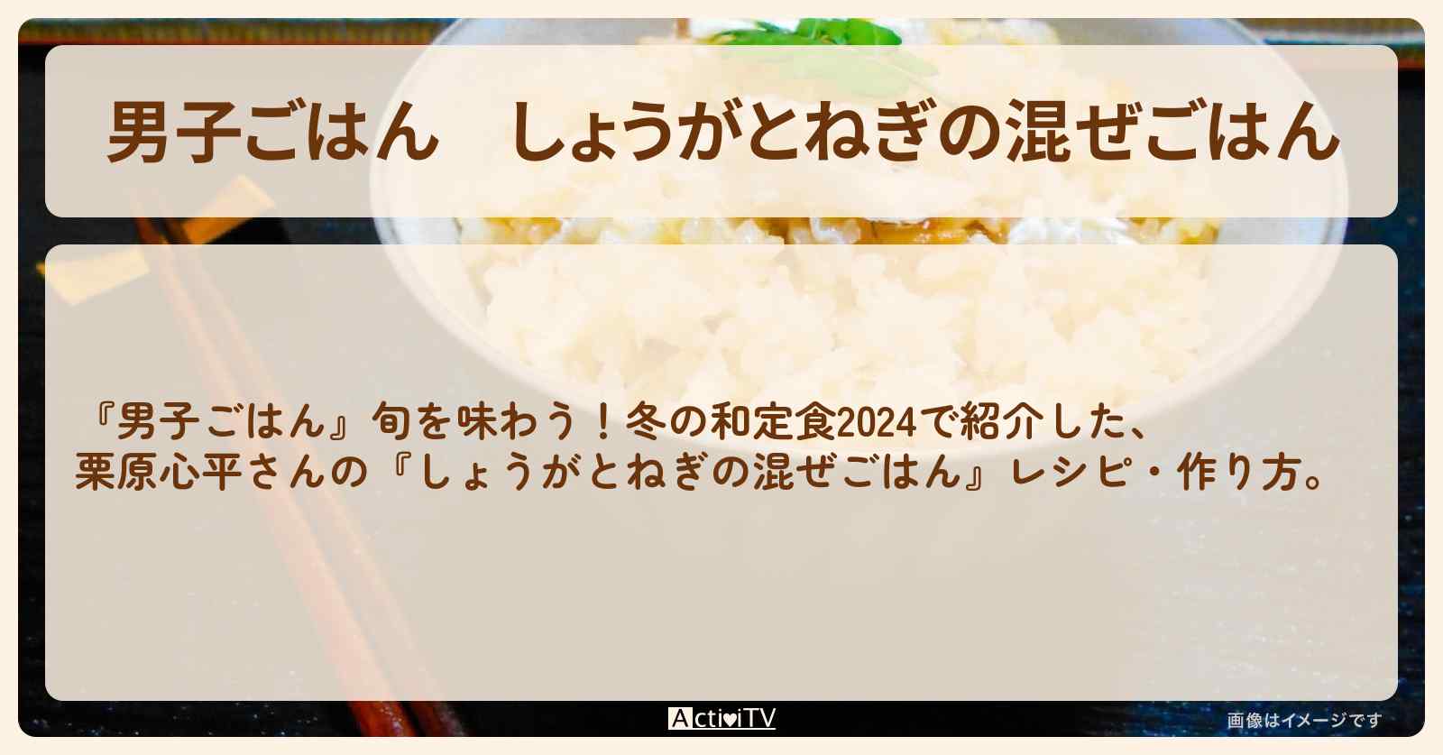 『しょうがとねぎの混ぜごはん』栗原心平さんのレシピ・作り方