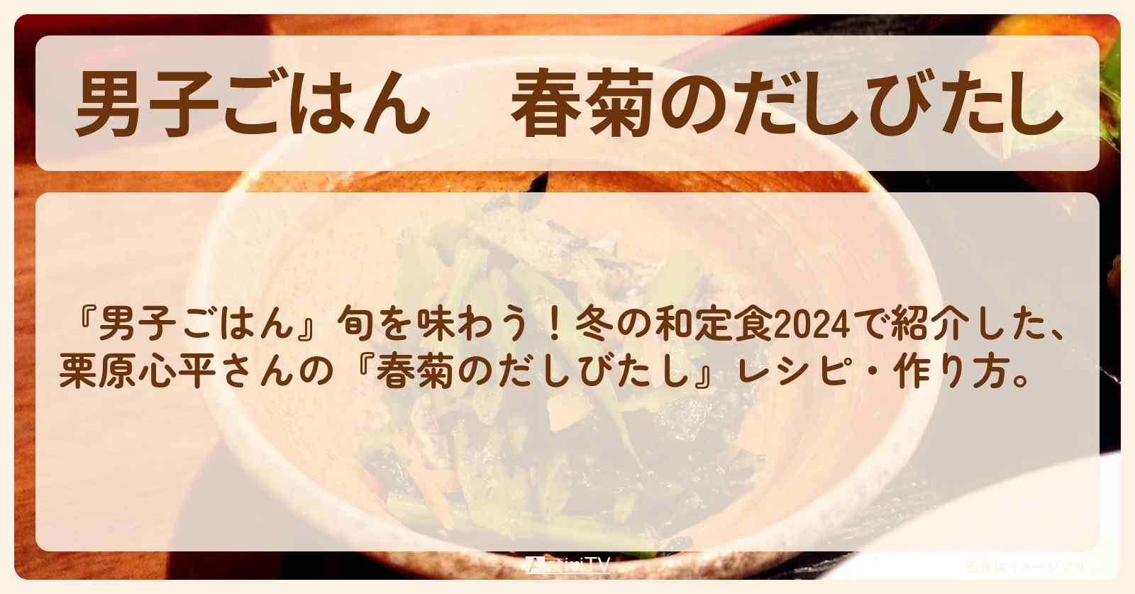 『春菊のだしびたし』栗原心平さんのレシピ・作り方