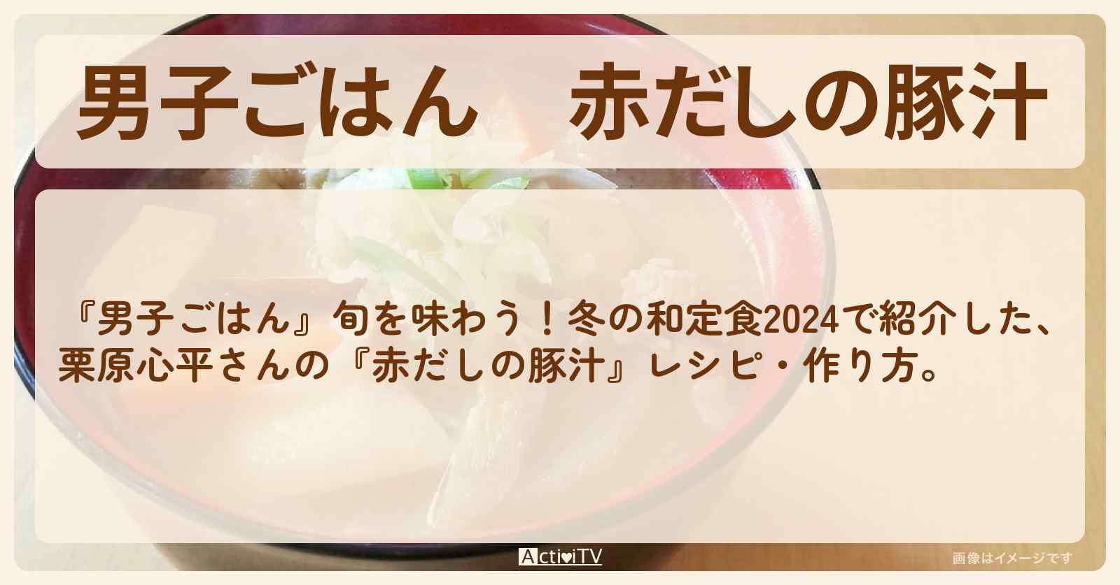 『赤だしの豚汁』栗原心平さんのレシピ・作り方