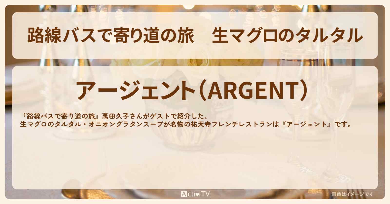 生マグロのタルタル　萬田久子さん思い出の店『アージェント』祐天寺のフレンチのお店の場所