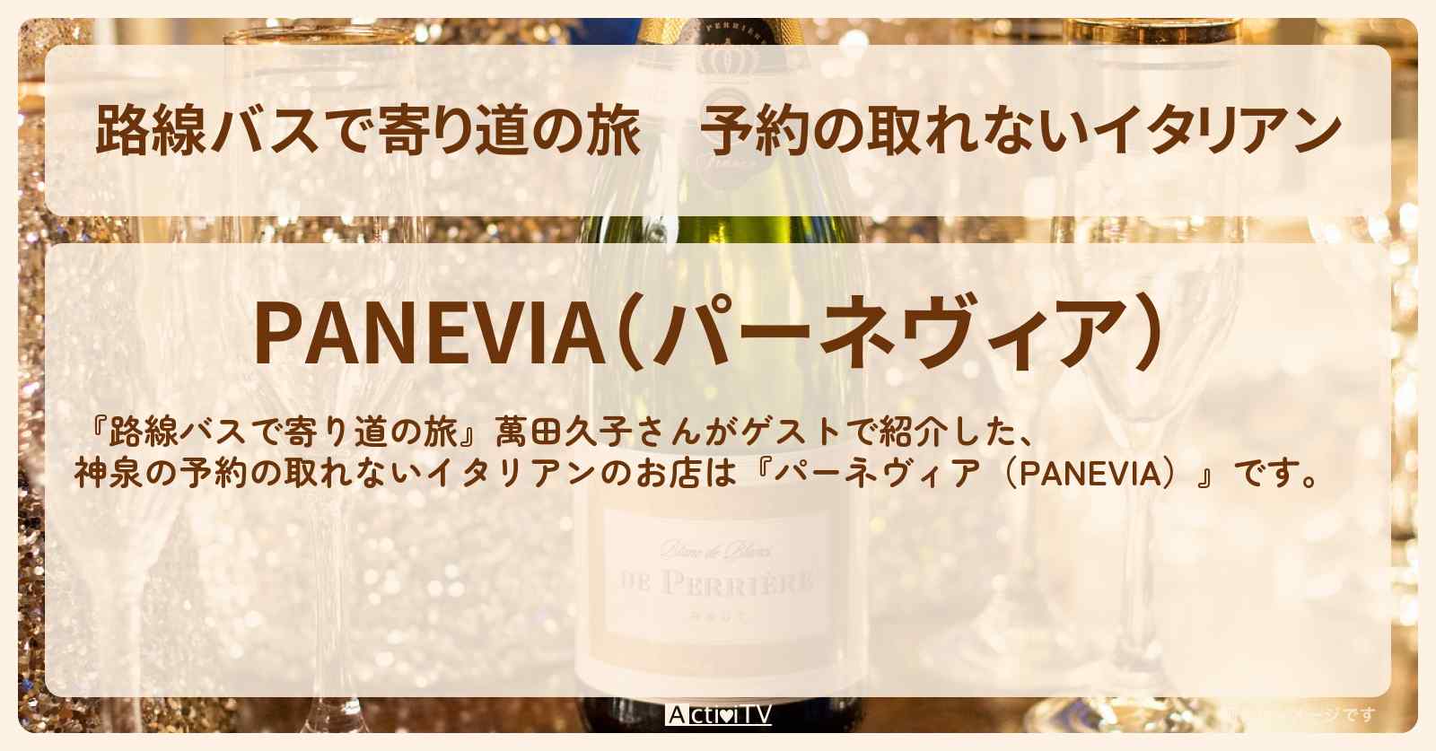 予約の取れないイタリアン　萬田久子『パーネヴィア（PANEVIA）』神泉のお店の場所
