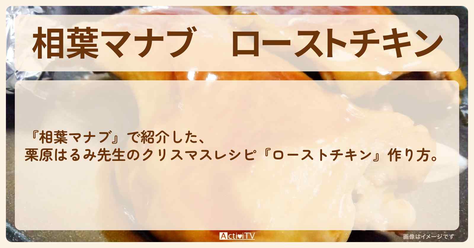 『ローストチキン』栗原はるみ先生のクリスマスレシピ・作り方