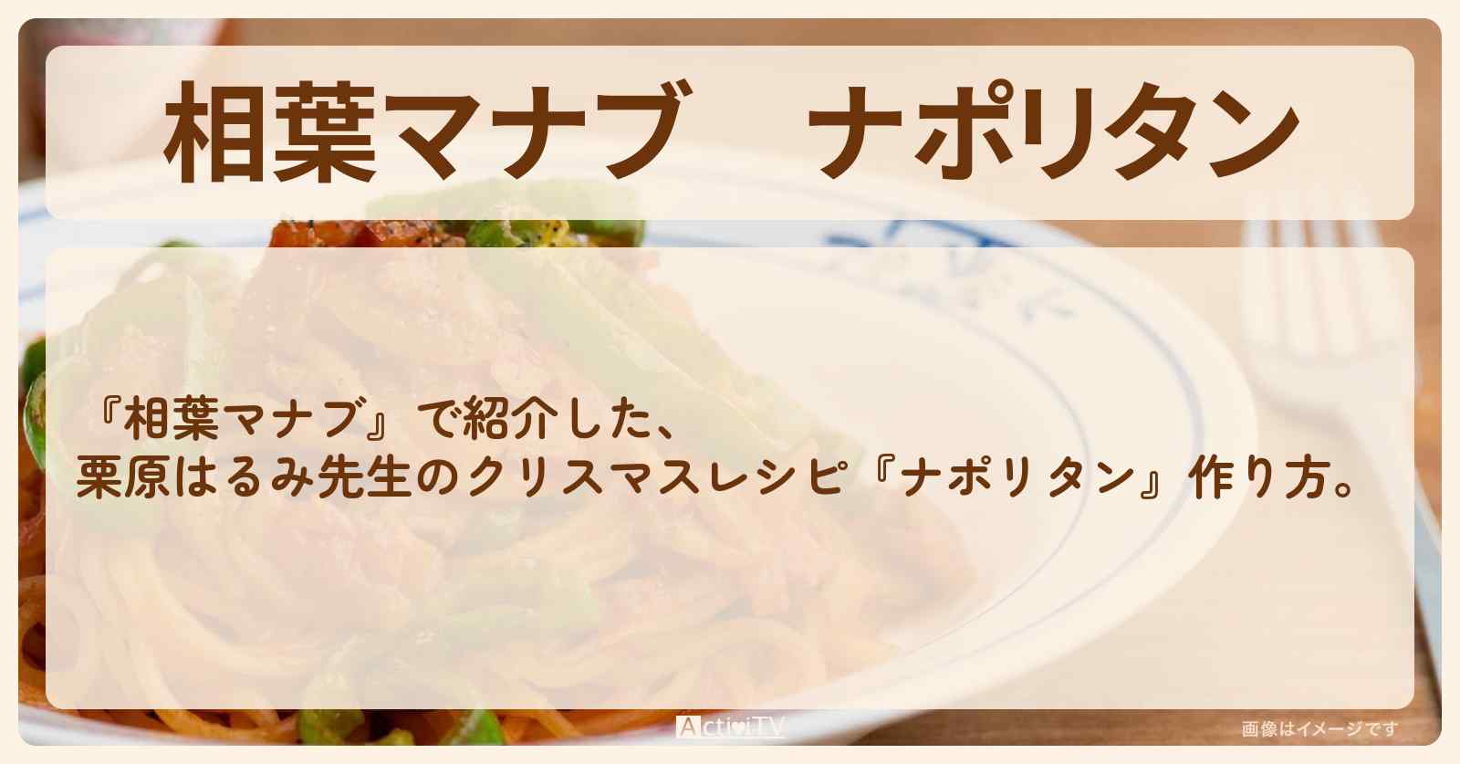 『ナポリタン』栗原はるみ先生のクリスマスレシピ・作り方