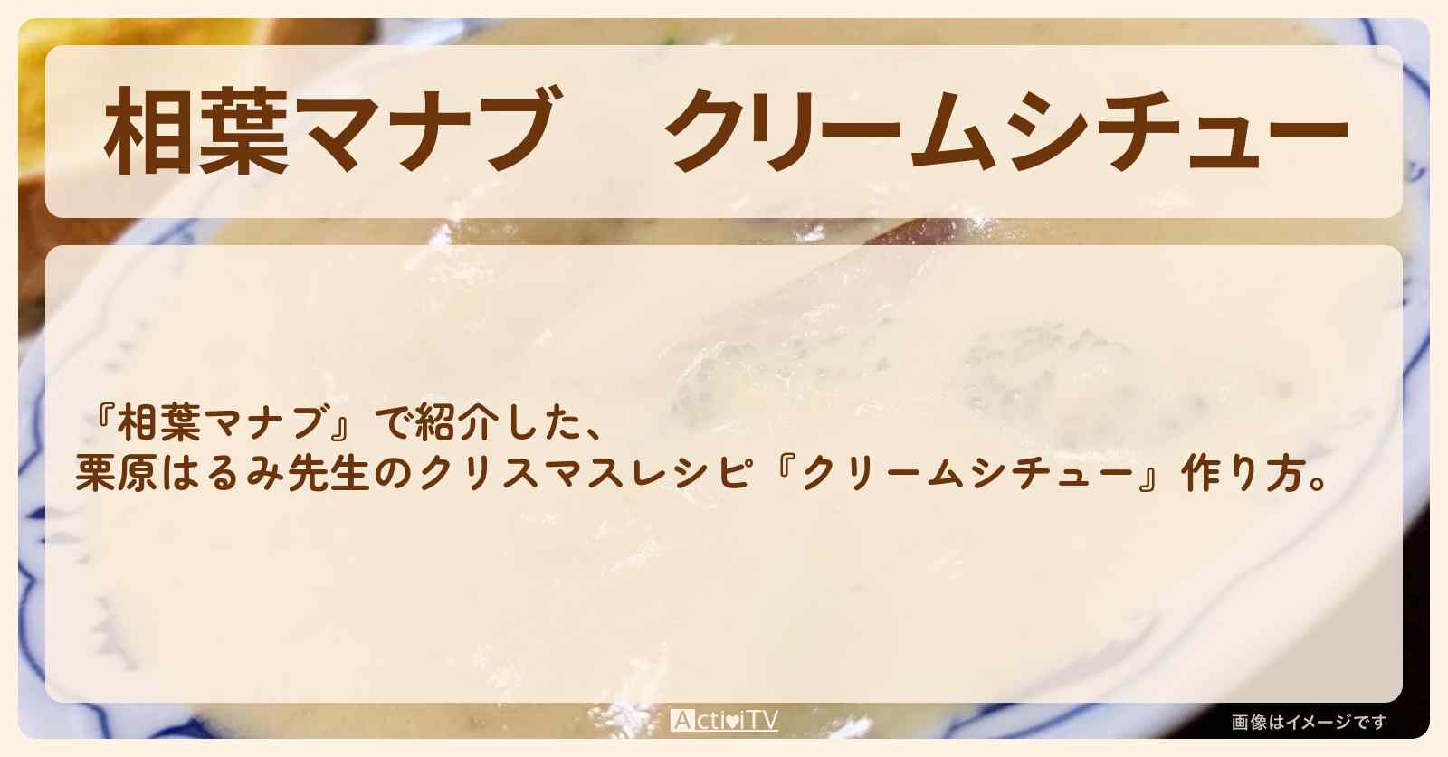 『クリームシチュー』栗原はるみ先生のクリスマスレシピ・作り方