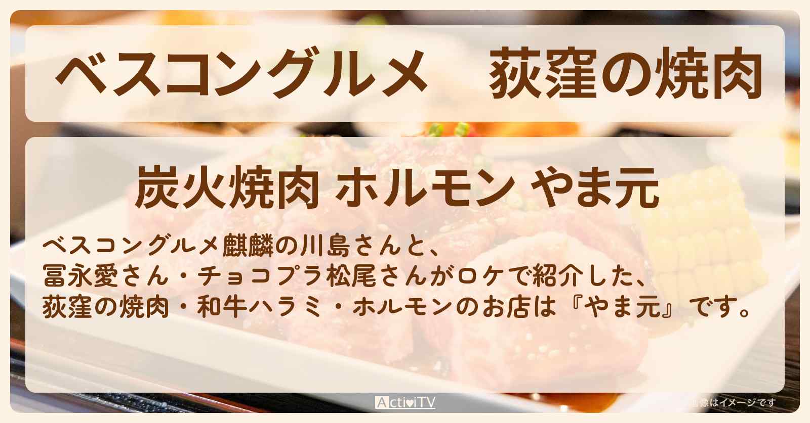 荻窪の焼肉　和牛ハラミ・ホルモン『やま元』のロケ地のお店〔冨永愛・松尾駿〕