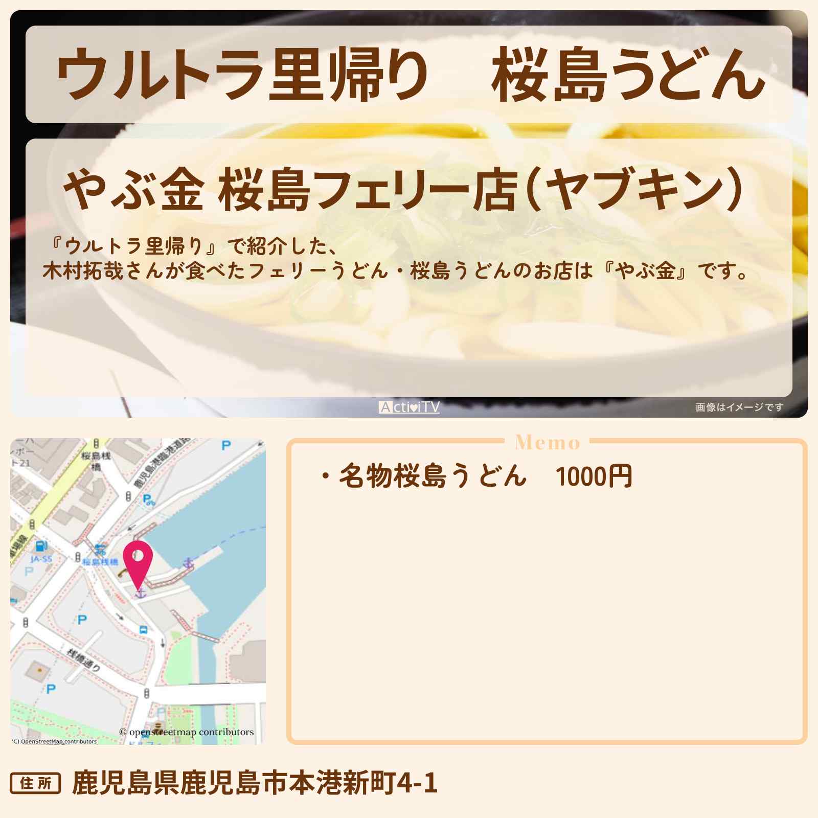 【ウルトラ里帰り】桜島うどん 木村拓哉さんが食べたフェリーうどん『やぶ金』のお店の場所〔沢村一樹〕