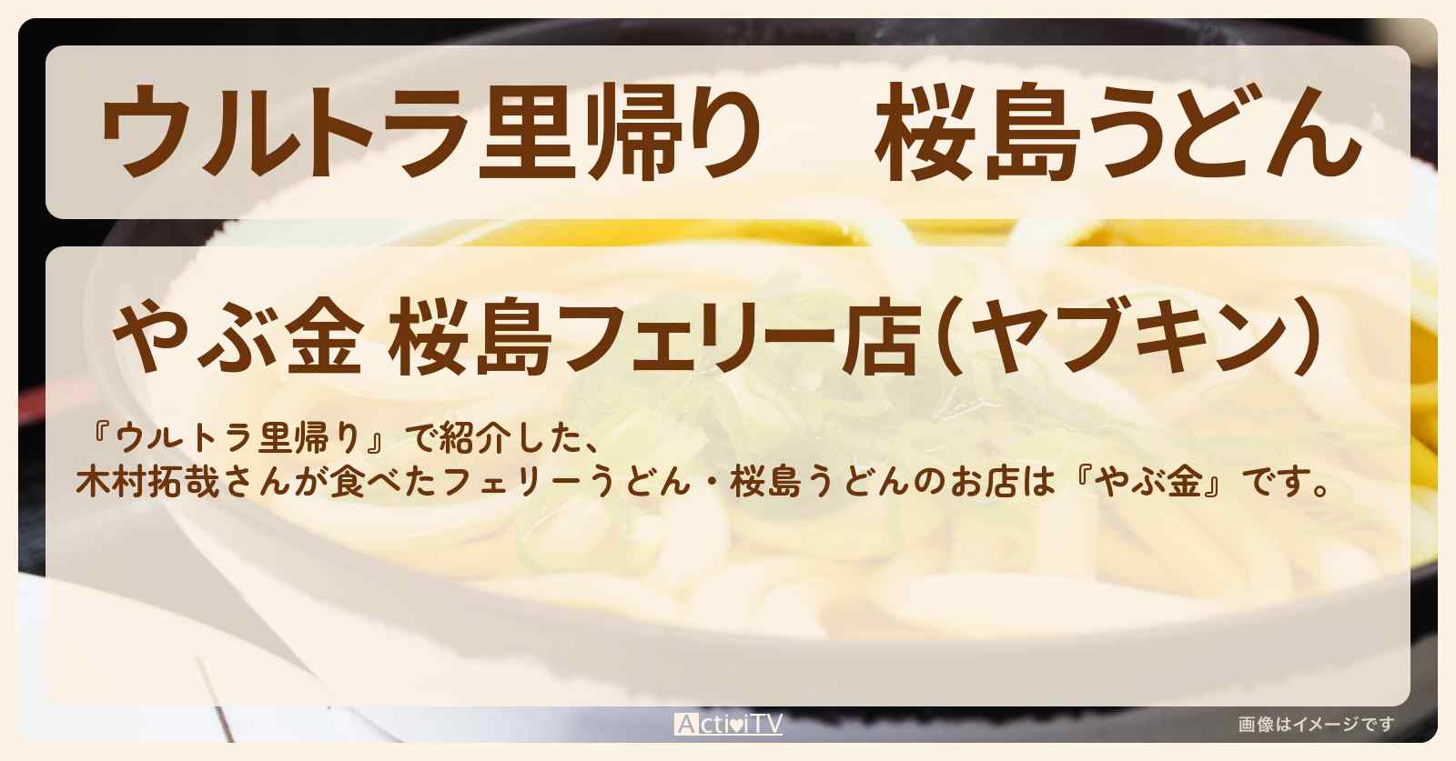 【ウルトラ里帰り】桜島うどん 木村拓哉さんが食べたフェリーうどん『やぶ金』のお店の場所〔沢村一樹〕
