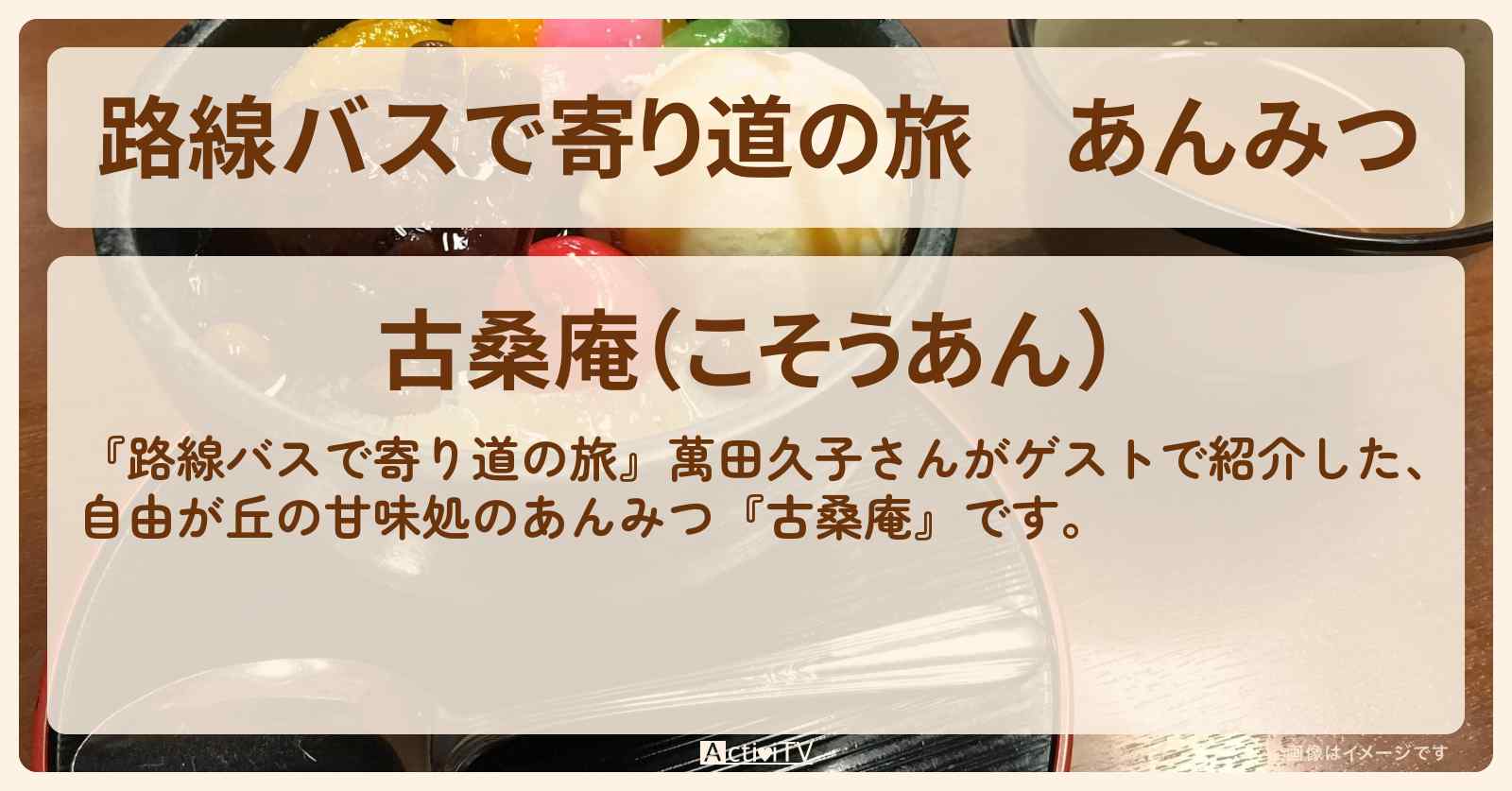あんみつ　萬田久子『古桑庵』自由が丘の甘味処のお店の場所