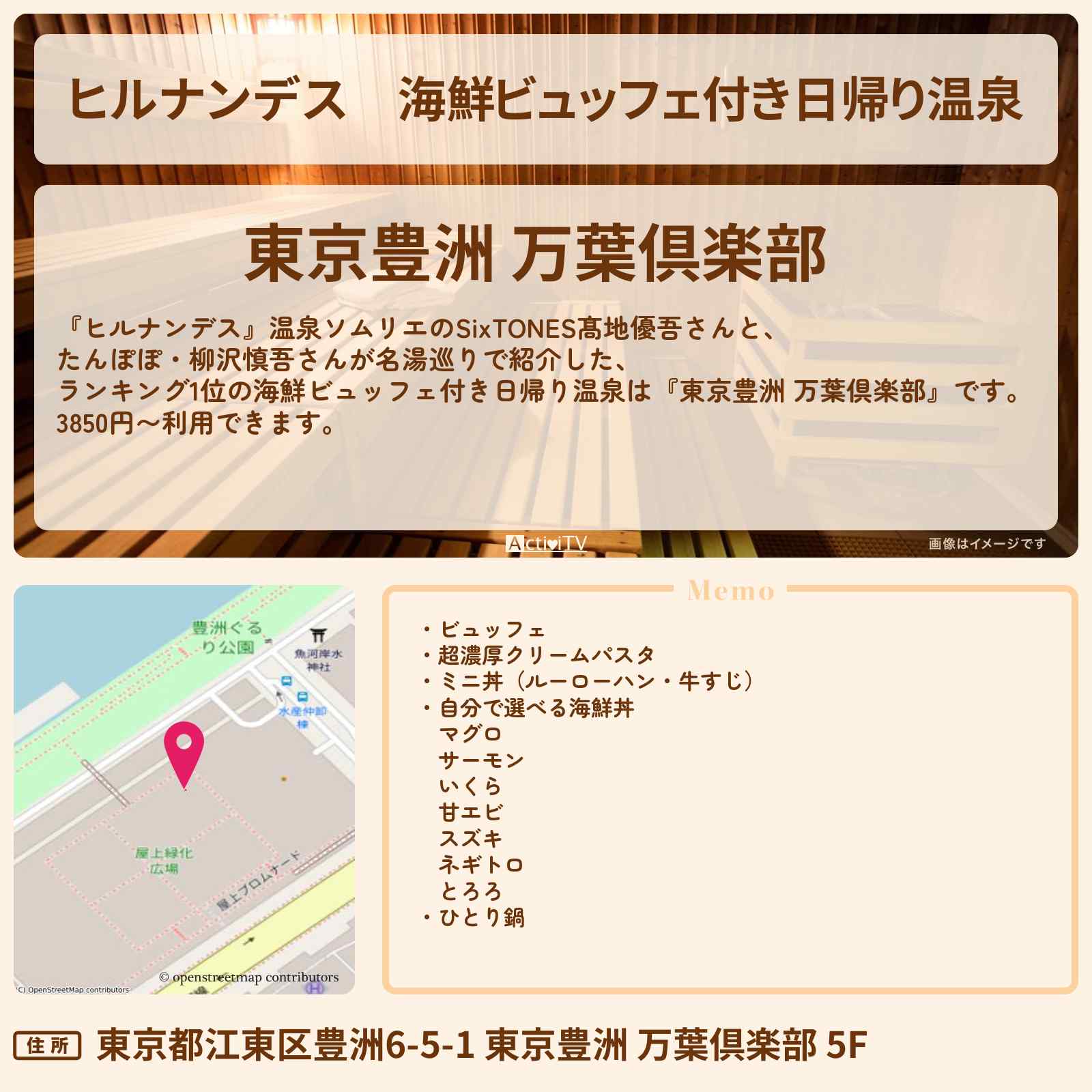 【ヒルナンデス】海鮮ビュッフェ付き日帰り温泉 ランキング1位『東京豊洲 万葉倶楽部』の情報〔SixTONES・髙地優吾〕