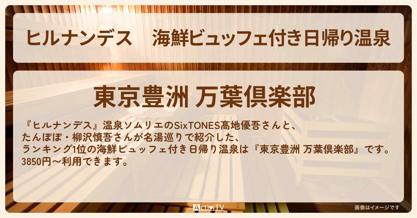 海鮮ビュッフェ付き日帰り温泉　ランキング1位『東京豊洲 万葉倶楽部』の情報〔SixTONES・髙地優吾〕