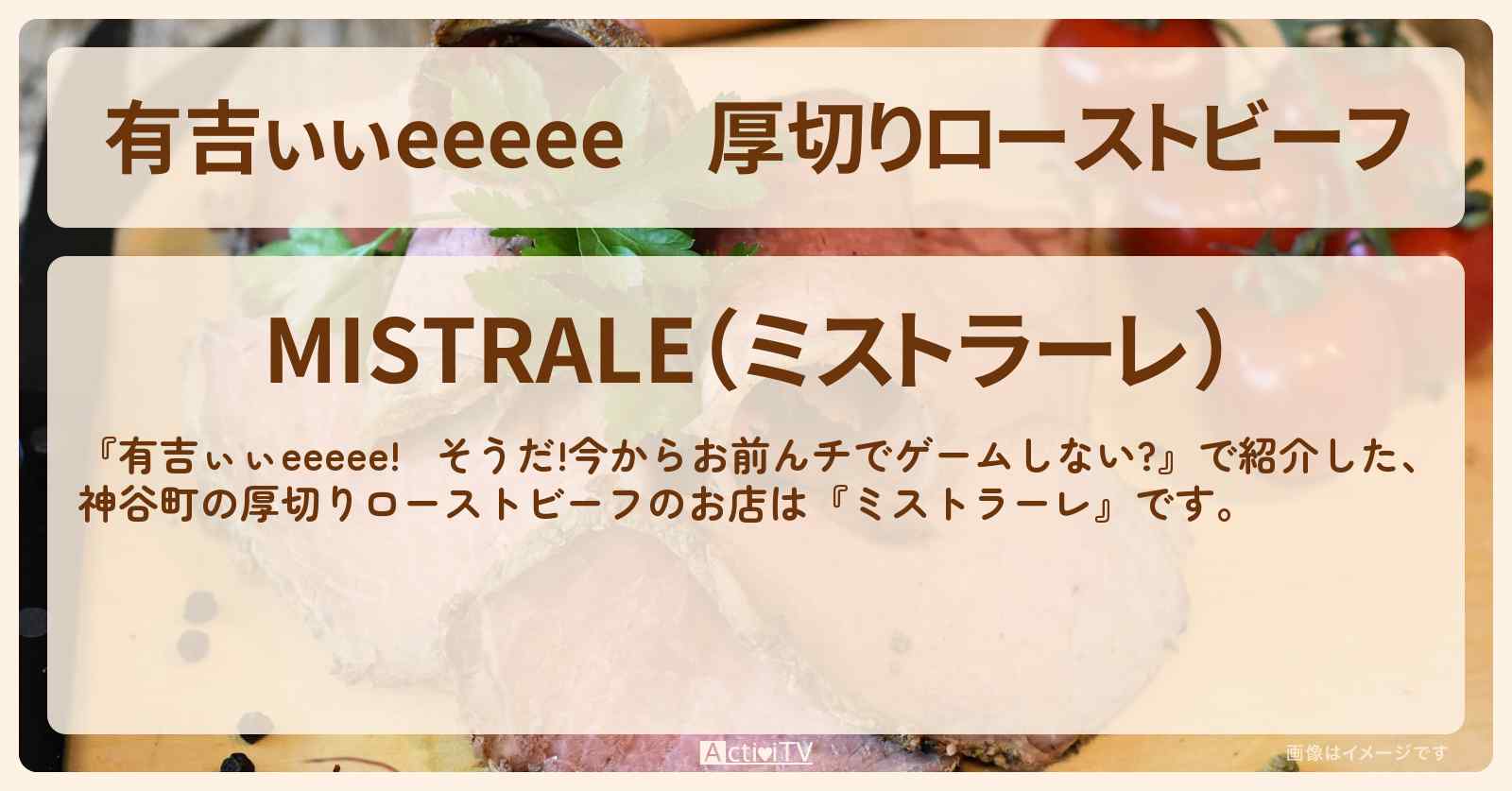 【有吉ぃぃeeeee】厚切りローストビーフ『ミストラーレ』神谷町でロケ地をしたお店