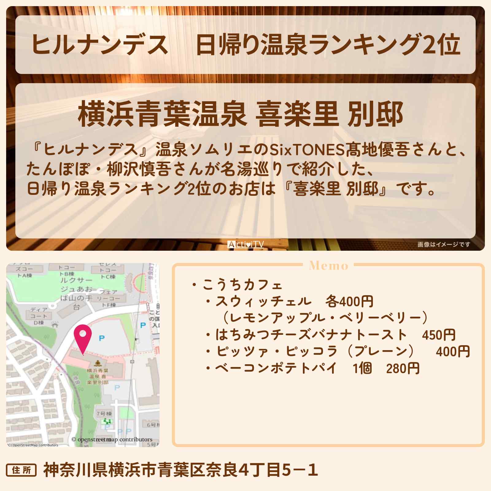 【ヒルナンデス】日帰り温泉ランキング2位『喜楽里 別邸』のお店情報〔SixTONES・髙地優吾〕