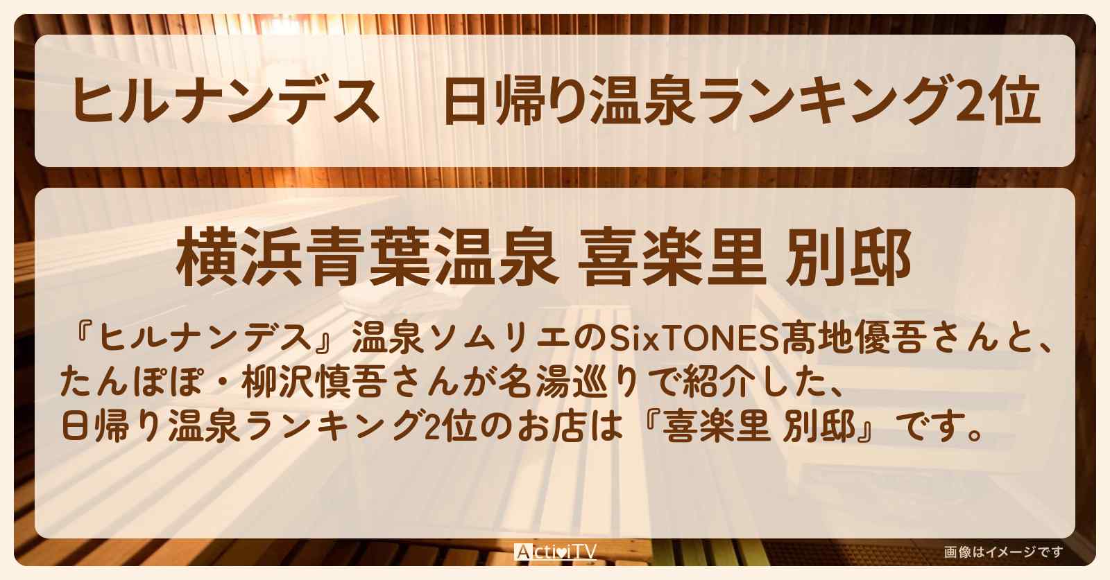 日帰り温泉ランキング2位『喜楽里 別邸』のお店情報〔SixTONES・髙地優吾〕