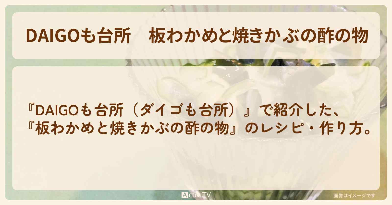 『板わかめと焼きかぶの酢の物』のレシピ・作り方を紹介〔ダイゴも台所〕